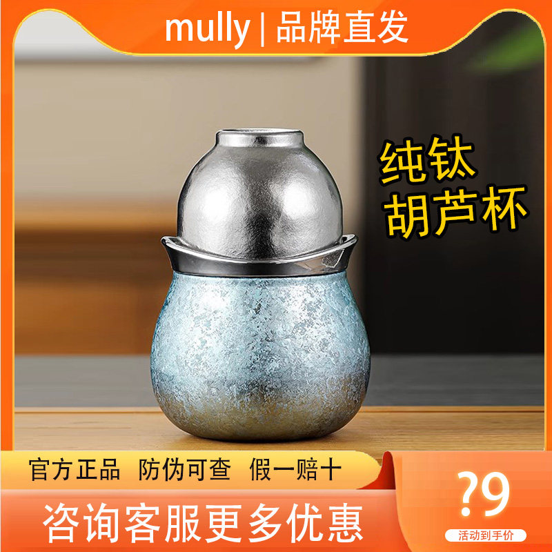 mully摩利钛葫芦茶壶套装茶水分离泡茶便携茶具男女高档轻奢礼品