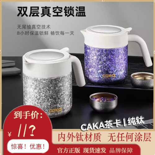 CAKA茶卡纯钛保温壶焖茶壶家居办公室简约保温杯水壶咖啡茶水分离