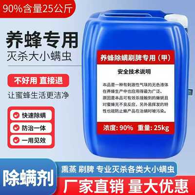 蜜蜂除螨剂50斤一桶90含量甲酸原液养蜂刷脾熏蒸剂