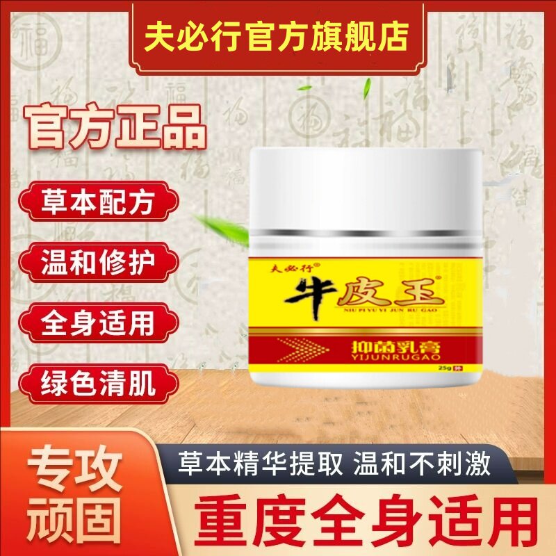 夫必行牛皮王顽固牛皮癣银屑股癣手足癣湿疹止痒外用皮肤瘙痒官方