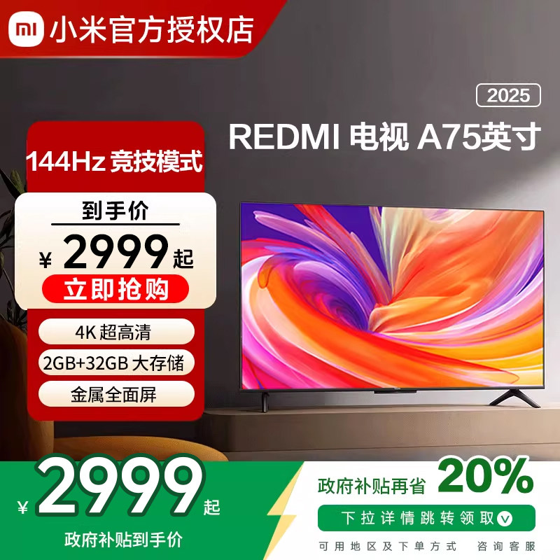 小米REDMI A75英寸2025款144HZ超高清智能平板家用