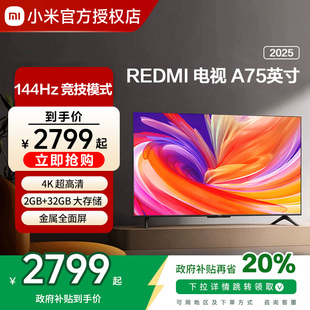 小米REDMI 144HZ超高清智能平板家用电视机换新补贴 A75英寸2025款