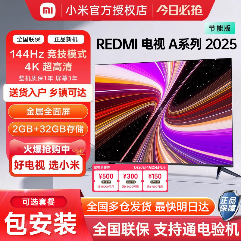 小米电视65英寸4K超高清144HZ高刷液晶平板2025新款Redmi智能电视,大家电,平板电视,淘宝优惠券,粉丝福利购,淘宝优惠卷