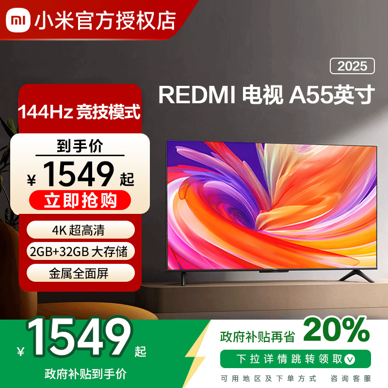 小米REDMIA55英寸2025款高刷家用智能液晶平板电视机以旧换新补贴