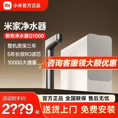 小米净水器Q1000G即热式净水器家用RO反渗透过滤器直饮加热米家
