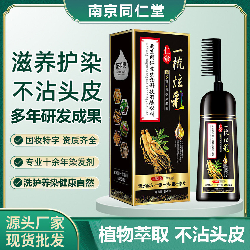 同仁堂一梳黑染发剂植物纯天然无刺激官方正品泡泡染自然黑色