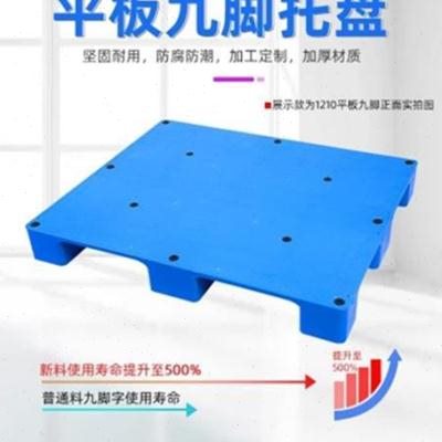 1210平板九脚塑料托盘 仓库周转塑料垫板叉车平板九角塑料托盘