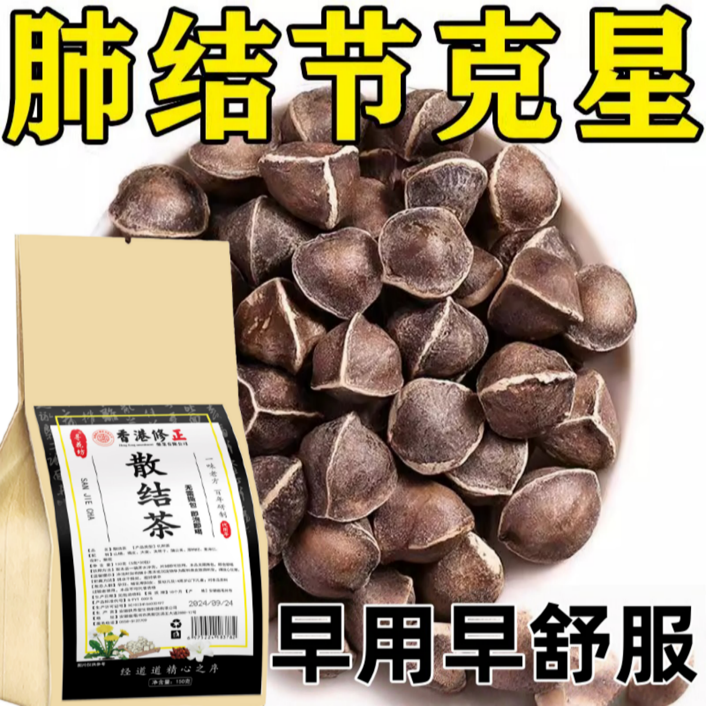 肺结节散节茶消除的药清肺润肺养肺去磨玻璃结节特效中成特茶饮