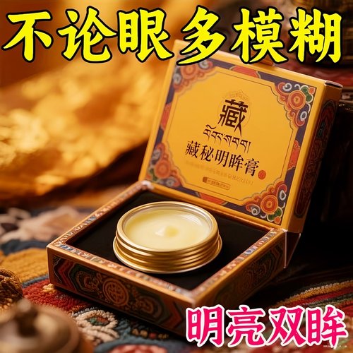 【百年藏方】浓缩藏秘明眸膏养眼护眼散光弱视大人小孩皆可使用