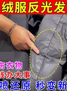 羽绒服磨得发亮反光羽绒袖口清洗黑色衣服褪色掉色泛白修复还原剂