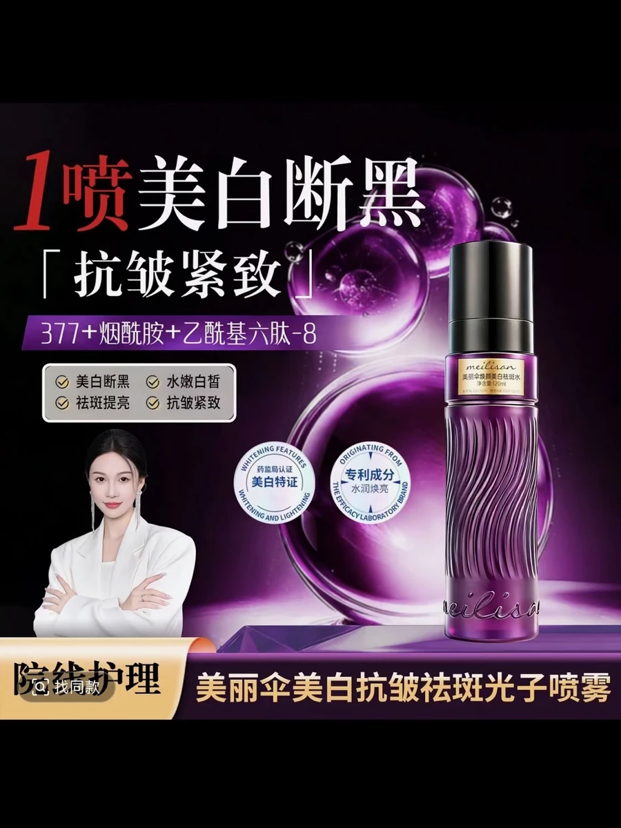 美丽伞光子喷雾2美丽伞光子喷 柚娅美白抗皱多能美肌水喷雾