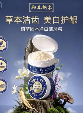 和本纲木植物配方去渍白牙洁牙粉 仕月牙粉去口臭去黄去渍洗牙粉