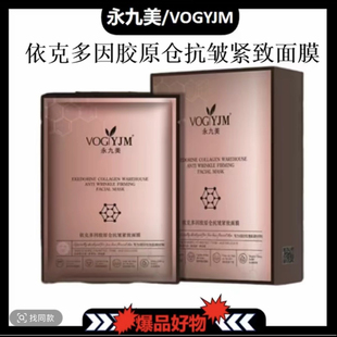 永九美依克多因胶原仓抗皱紧致面膜周年庆 升级版 阿古丽娅面膜
