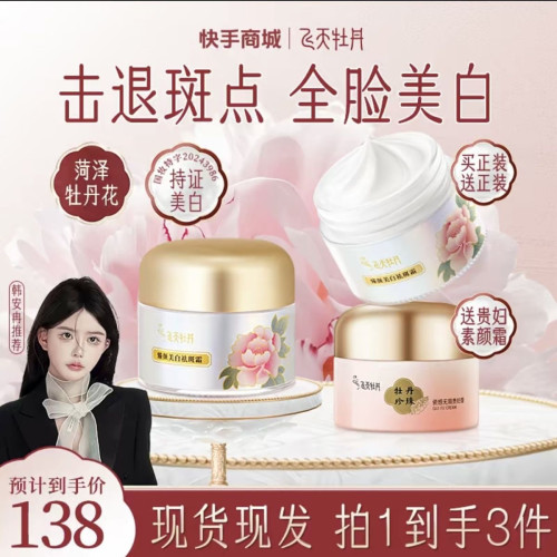 官方飞天牡丹臻颜美白祛斑霜美白     XODO牡丹美白祛斑霜