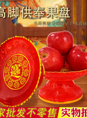 家用供盘供佛水果盘佛前供果盘塑料红色托盘贡盘拜拜用拜神贡果盘
