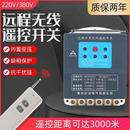 三相电遥控开关380远程控制无线4000米带缺相过载保护智能开关