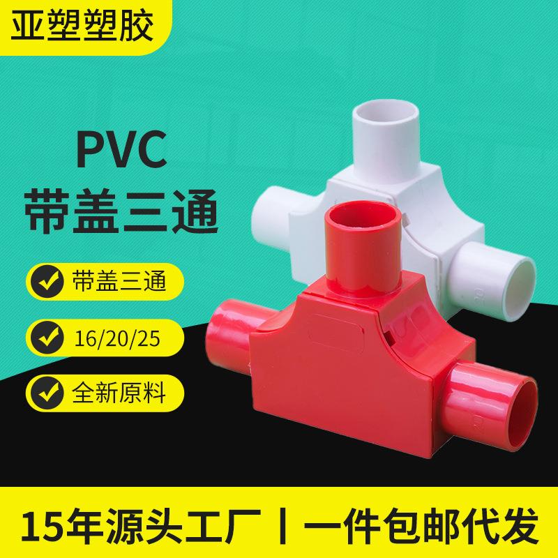 亚昌PVC穿线管配件 检修开盖三通卡扣可拆 16/20/25带盖三通