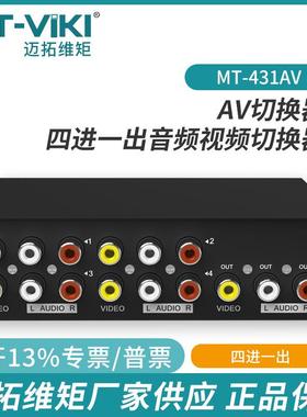 迈拓维矩MT-431AV 4口AV切换器四进一出三莲花4进1出音视频切换器