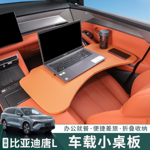 比亚迪唐l dmi/p ev车载餐盘小桌板折叠电脑桌子内饰改装用品配件