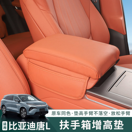 比亚迪唐ldmi/pev扶手箱增高垫