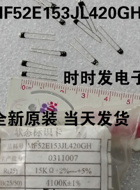 MF52E153JL420GH NTC热敏电阻15K B值4100