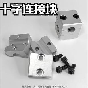 机械手配分离型十字连接块12 十字连接件 12N01861 202A光轴分离式