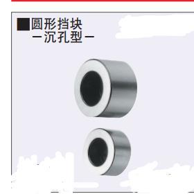 圆形挡块　沉孔型AST8 ASTNF3 ASTM6 ASTMF5圆形挡块　螺纹孔型