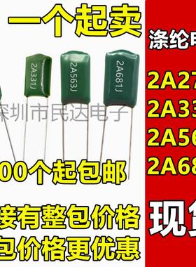 涤纶电容2A273J/2A331J/2A563J/2A681J 100V 27NF 56NF 680PF电容