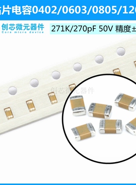 贴片电容0402 0603 0805 1206 271K 270pF 50V 精度±10% X7R K档