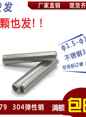 GB879正宗标准304不锈钢弹性圆柱销\定位销\开口销\弹簧 M8