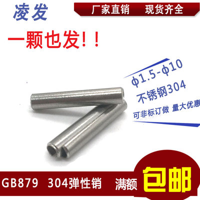 GB879正宗标准304不锈钢弹性圆柱销\定位销\开口销\弹簧 M8