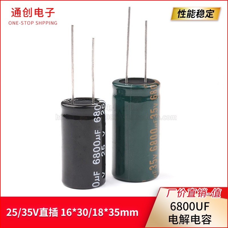 6800UF 25/35V直插铝优质电解电容高频低阻主板16*30/18*35MM