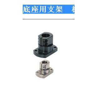 底座用支架　标准型 CLSM CLSS CLSB20 CLSB25 CLSB30