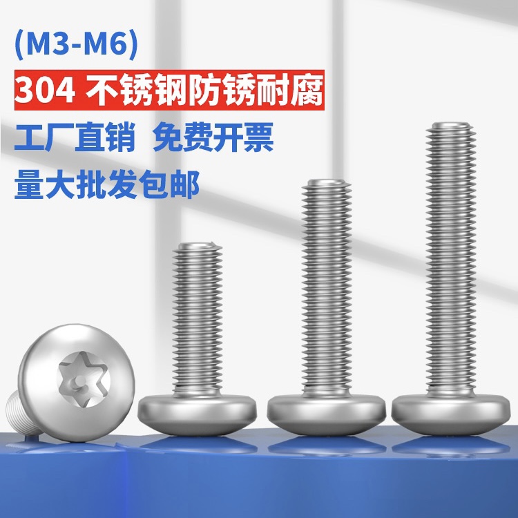 304不锈钢梅花防盗螺丝特种螺钉带柱防卸异形螺M3M4M5M6M8M10M12