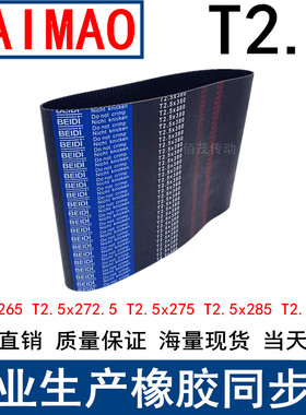 现货同步带T2.5-265T2.5-272.5T2.5-275T2.5-285T2.5-305T2.5-335