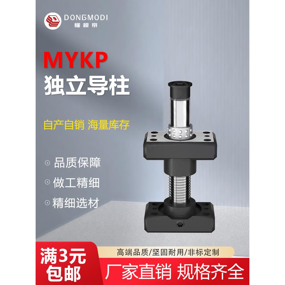 MYKP独立导柱