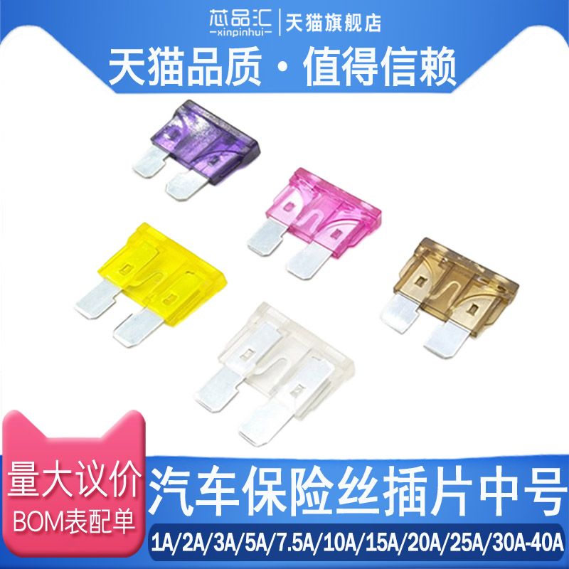汽车保险丝插片中号1A/2A/3A/5A/7.5A/10A/15A/20A/25A/30A-40A