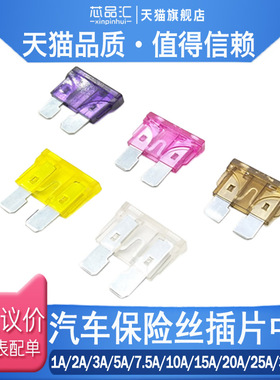 汽车保险丝插片中号1A/2A/3A/5A/7.5A/10A/15A/20A/25A/30A-40A