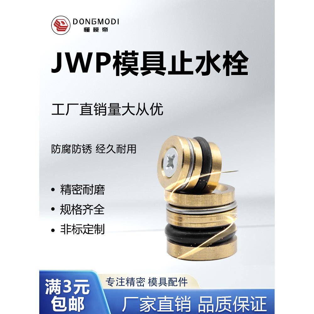 懂模帝-止水栓JWP 流道流量调整螺栓 RRCB6系列