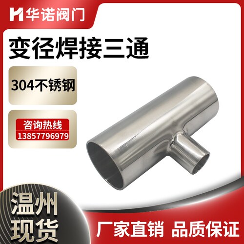 304不锈钢变径焊接三通卫生级焊接T型三头通管接头管件水管接头