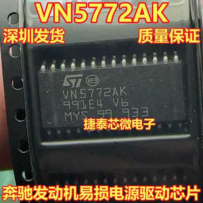 VN5772AK VN5772AKP 适用奔驰发动机电脑板易损电源驱动芯片 直拍