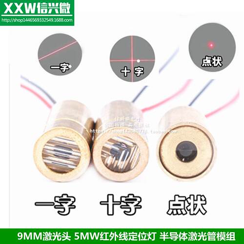 9MM激光头 5MW红外线定位灯 半导体激光管模组 红色点状 十字一字
