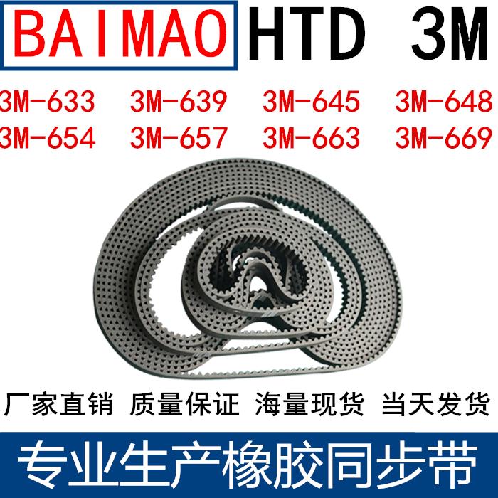 橡胶同步皮带3M630 3M633 639 3M645 3M648 654 657 660 663 669