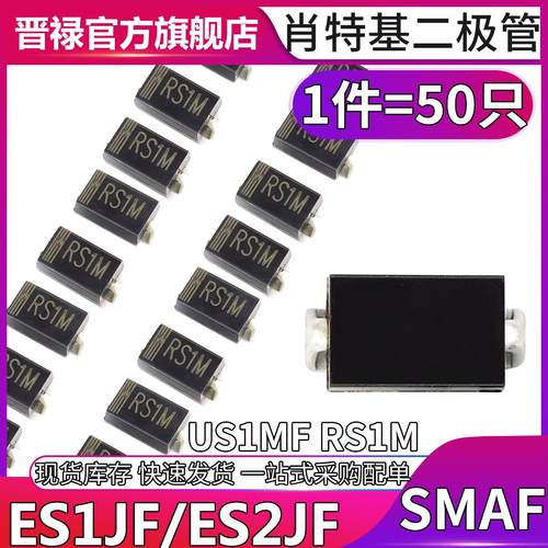贴片二极管 US1MF RS1MF ES1JF ES2JF SMAF 整流1A1000V 2A600V