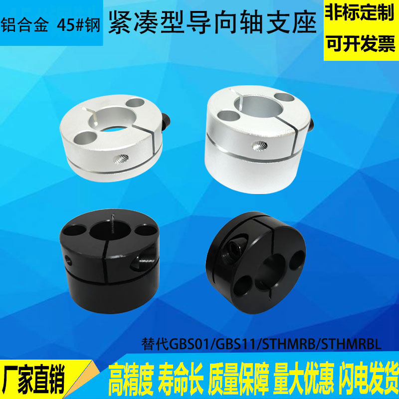 紧凑型导向轴支座开口型固定座支撑座GBS01 11支架STHMRB轴承座
