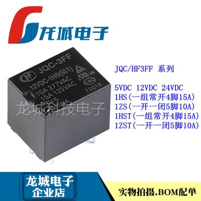 原装继电器JQC/HF3FF-005 009 012 024-1HS 1ZS 1HST ZST 12VDC24