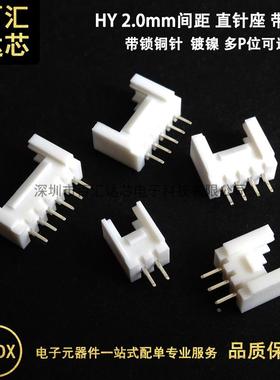 HY2.0mm带锁直针2P3P4P5P6P7P8P9P10P11P12P带扣连接器 米色耐温