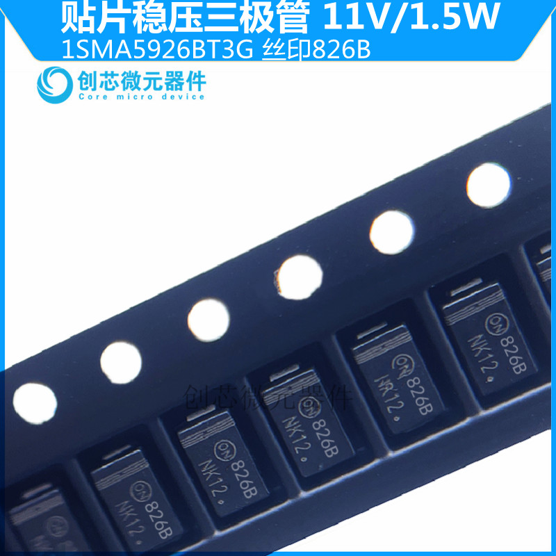 1SMA5926BT3G 贴片稳压二极管1.5W/11V丝印826B SMA DO-214AC现货