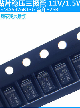 1SMA5926BT3G 贴片稳压二极管1.5W/11V丝印826B SMA DO-214AC现货