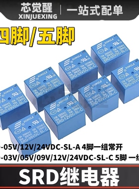 松乐继电器 SRD-03V 05V 09V 12V 24V 48VDC-SL-A -SL-C 4脚 5脚